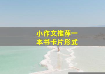 小作文推荐一本书卡片形式