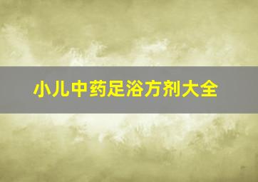 小儿中药足浴方剂大全