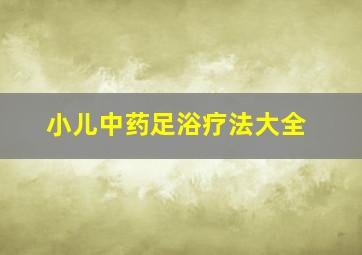 小儿中药足浴疗法大全