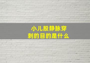 小儿股静脉穿刺的目的是什么