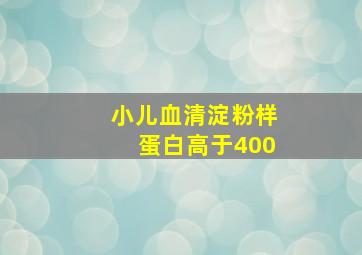 小儿血清淀粉样蛋白高于400