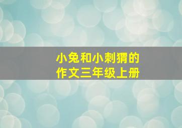 小兔和小刺猬的作文三年级上册