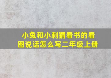 小兔和小刺猬看书的看图说话怎么写二年级上册