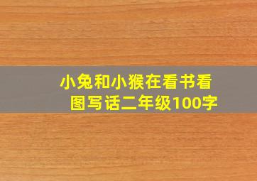 小兔和小猴在看书看图写话二年级100字