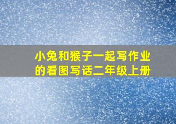 小兔和猴子一起写作业的看图写话二年级上册