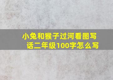 小兔和猴子过河看图写话二年级100字怎么写