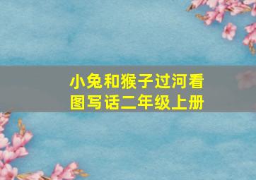 小兔和猴子过河看图写话二年级上册