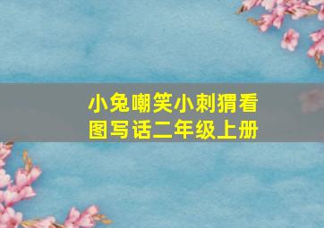 小兔嘲笑小刺猬看图写话二年级上册