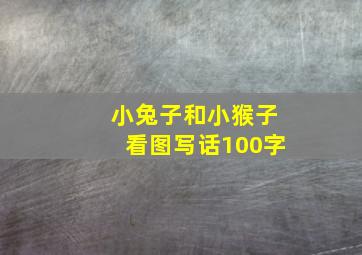 小兔子和小猴子看图写话100字