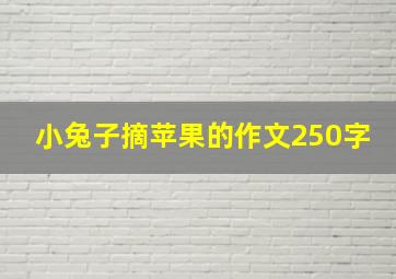 小兔子摘苹果的作文250字