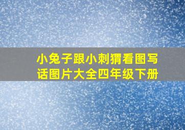 小兔子跟小刺猬看图写话图片大全四年级下册