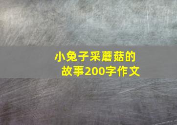 小兔子采蘑菇的故事200字作文