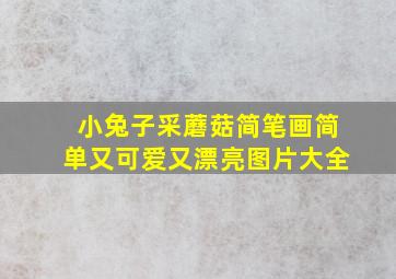 小兔子采蘑菇简笔画简单又可爱又漂亮图片大全