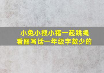 小兔小猴小猪一起跳绳看图写话一年级字数少的