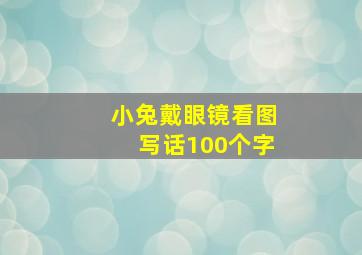 小兔戴眼镜看图写话100个字