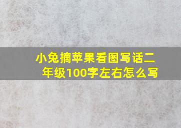 小兔摘苹果看图写话二年级100字左右怎么写