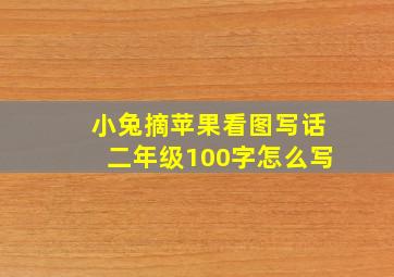 小兔摘苹果看图写话二年级100字怎么写