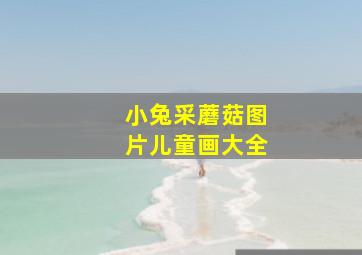 小兔采蘑菇图片儿童画大全