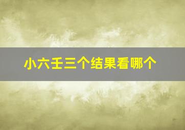 小六壬三个结果看哪个