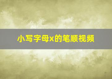 小写字母x的笔顺视频