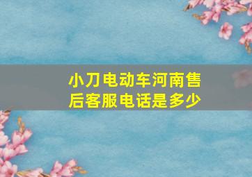 小刀电动车河南售后客服电话是多少