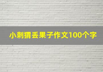 小刺猬丢果子作文100个字