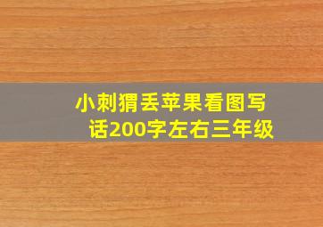 小刺猬丢苹果看图写话200字左右三年级