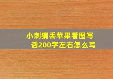 小刺猬丢苹果看图写话200字左右怎么写