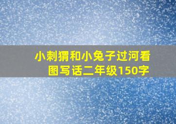 小刺猬和小兔子过河看图写话二年级150字