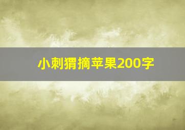 小刺猬摘苹果200字