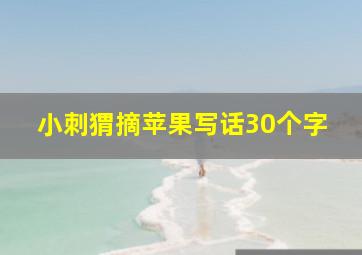 小刺猬摘苹果写话30个字