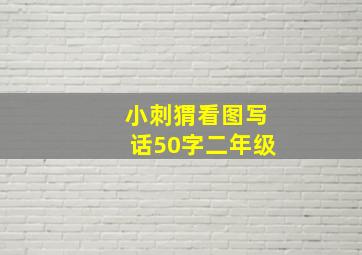 小刺猬看图写话50字二年级