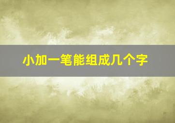 小加一笔能组成几个字