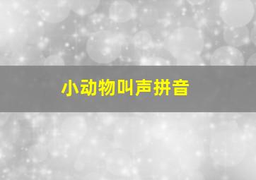 小动物叫声拼音