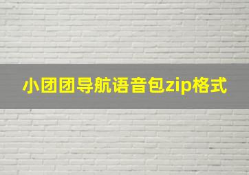 小团团导航语音包zip格式