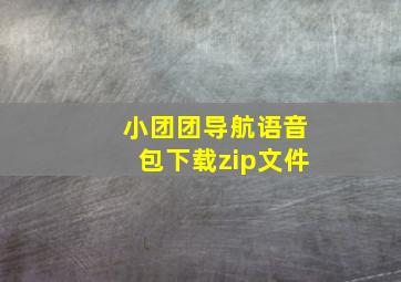 小团团导航语音包下载zip文件