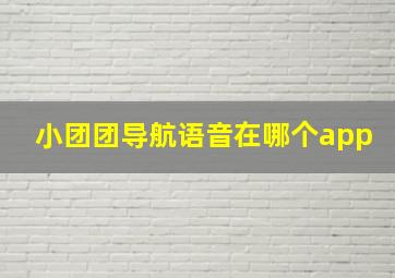 小团团导航语音在哪个app