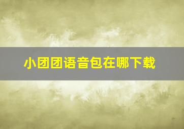 小团团语音包在哪下载