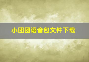 小团团语音包文件下载