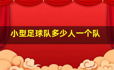 小型足球队多少人一个队