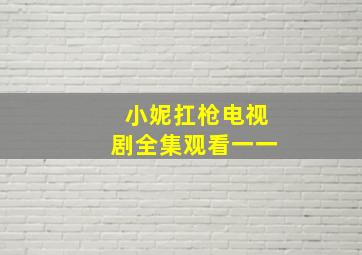 小妮扛枪电视剧全集观看一一