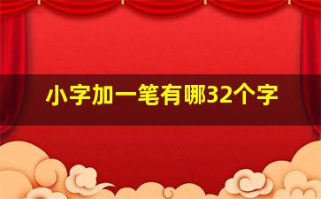 小字加一笔有哪32个字