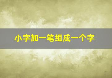 小字加一笔组成一个字