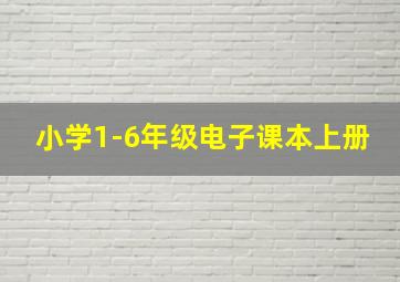 小学1-6年级电子课本上册