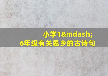 小学1—6年级有关思乡的古诗句