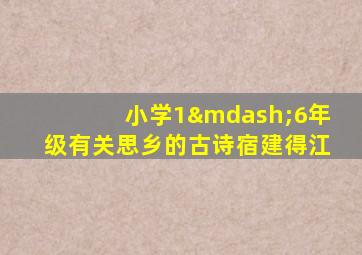 小学1—6年级有关思乡的古诗宿建得江