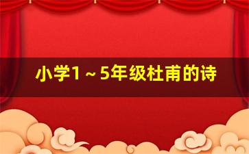 小学1～5年级杜甫的诗