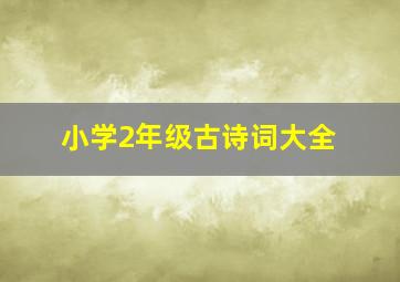 小学2年级古诗词大全