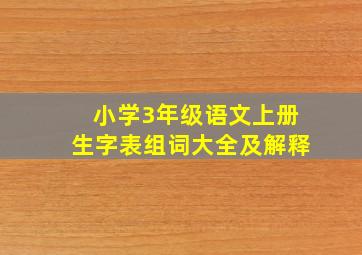 小学3年级语文上册生字表组词大全及解释