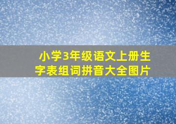 小学3年级语文上册生字表组词拼音大全图片